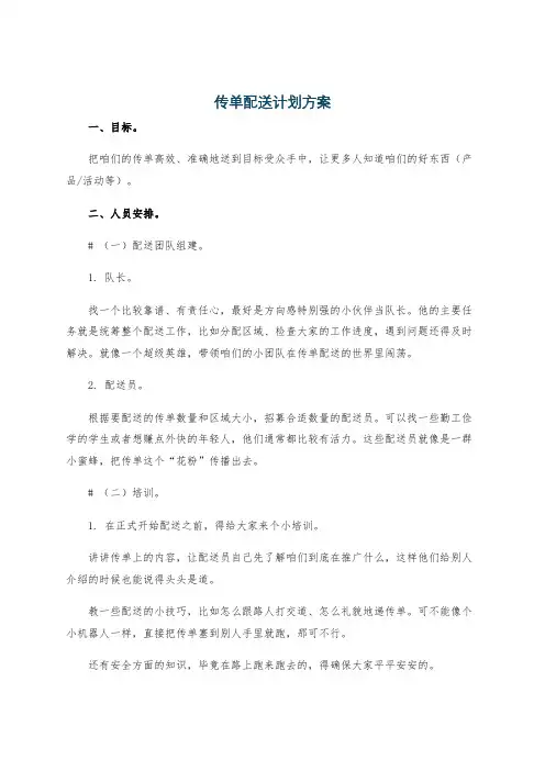 传单配送计划方案
