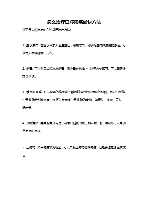 怎么治疗口腔溃疡最快方法