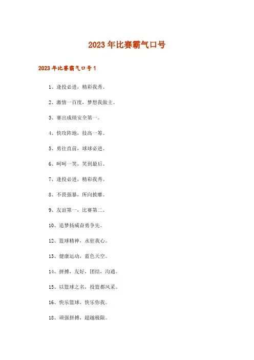 2023年比赛霸气口号_2