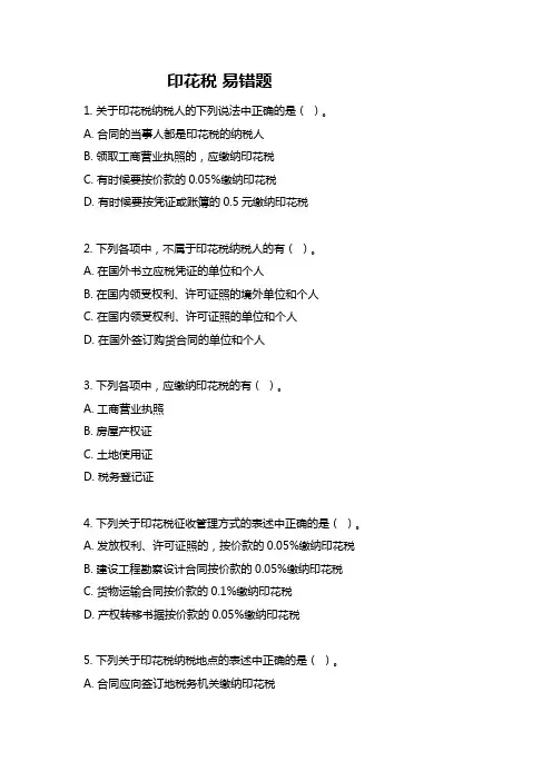 印花税 易错题