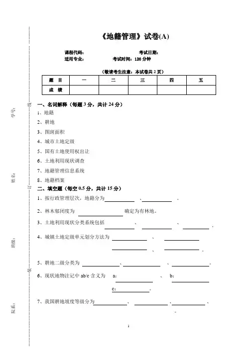 《地籍管理》试卷(A)及参考答案