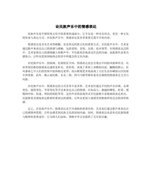 论民族声乐中的情感表达