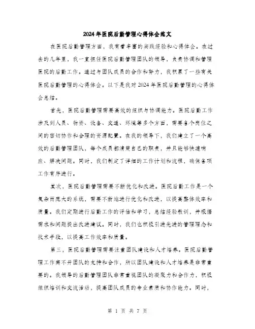 2024年医院后勤管理心得体会范文(三篇)