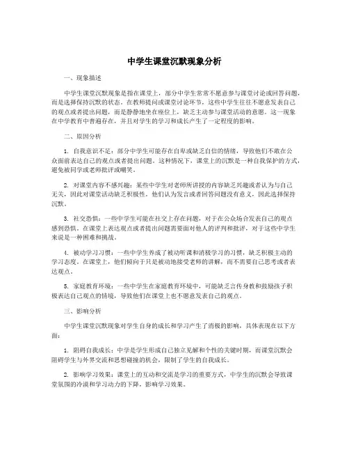 中学生课堂沉默现象分析