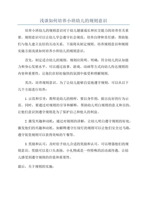 浅谈如何培养小班幼儿的规则意识
