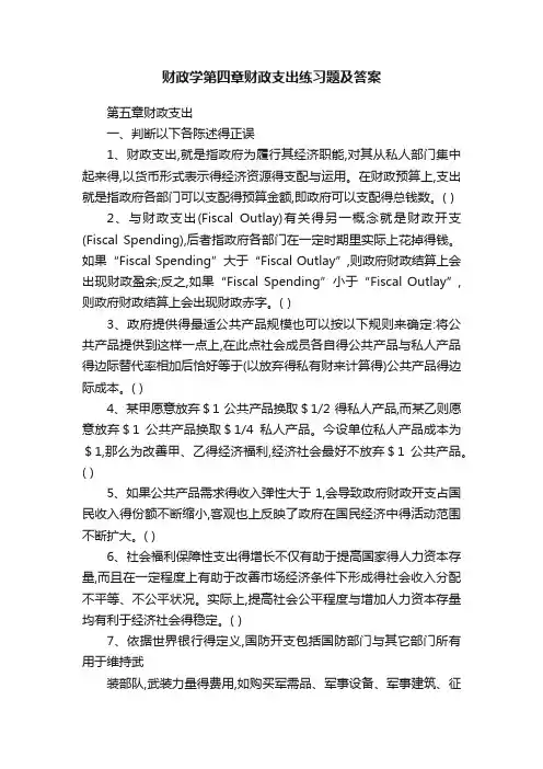 财政学第四章财政支出练习题及答案