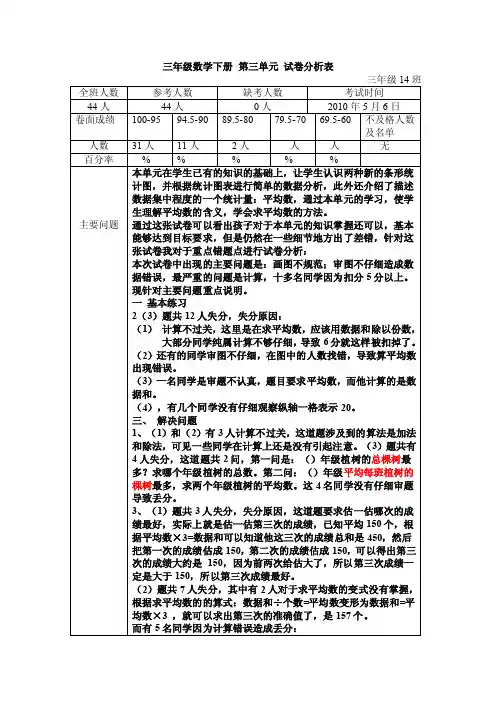 三年级数学下册第三单元试卷分析表