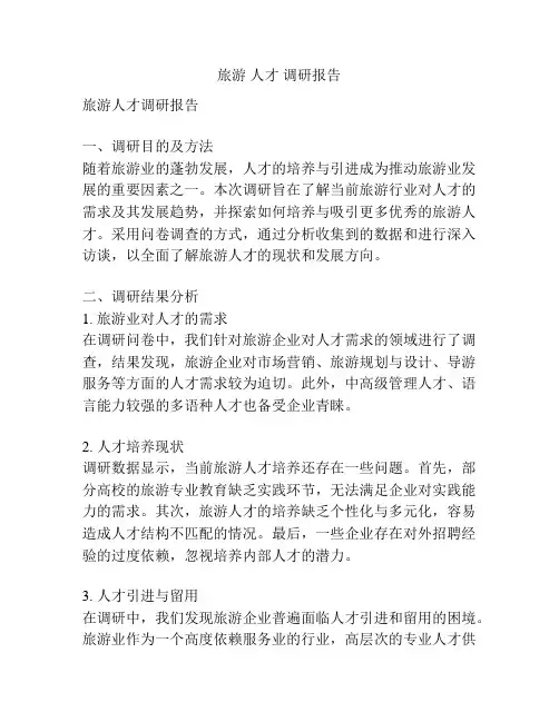 旅游 人才 调研报告