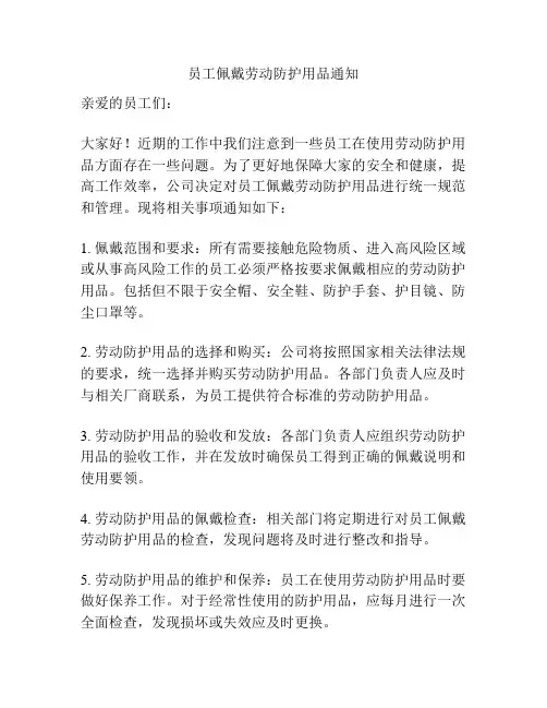员工佩戴劳动防护用品通知