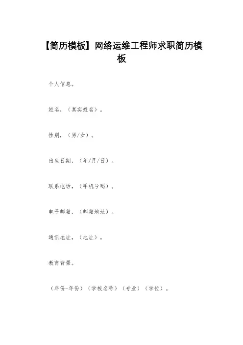 【简历模板】网络运维工程师求职简历模板