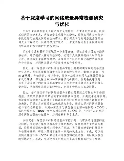 基于深度学习的网络流量异常检测研究与优化