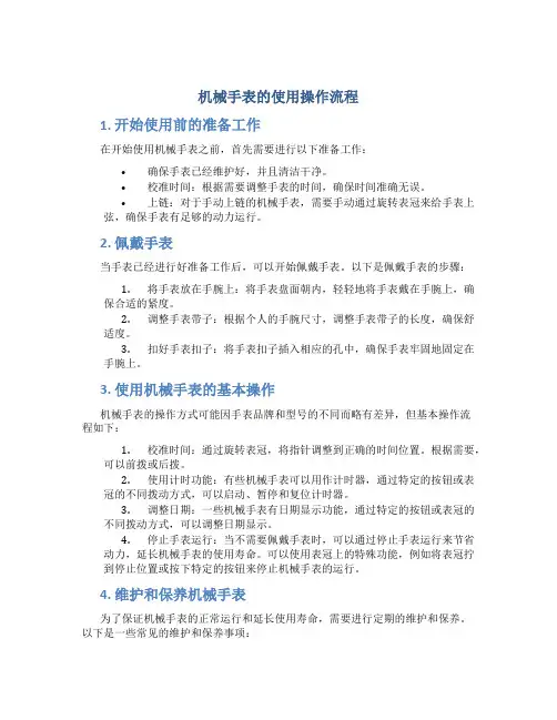 机械手表的使用操作流程