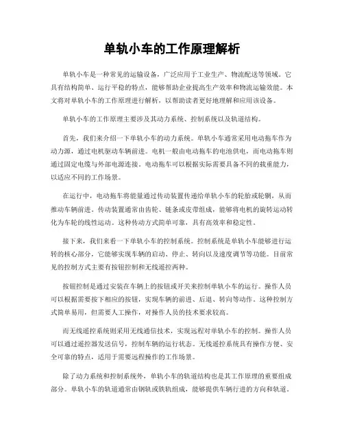 单轨小车的工作原理解析
