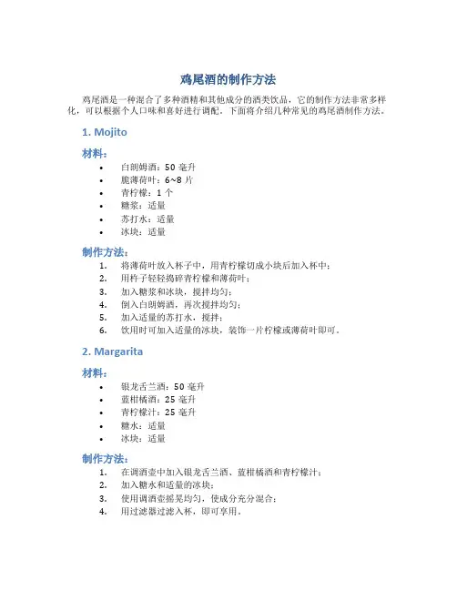 鸡尾酒的制作方法