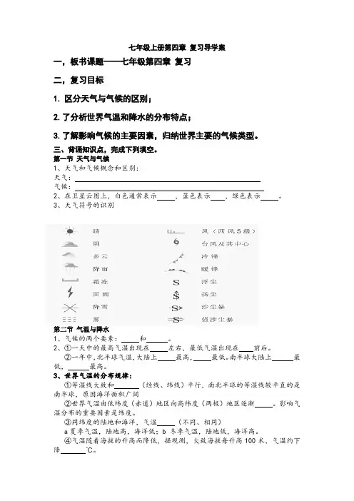 第四章 世界的气候 复习导学案 地理湘教版七年级上册
