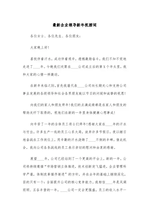 最新企业领导新年祝酒词(四篇)