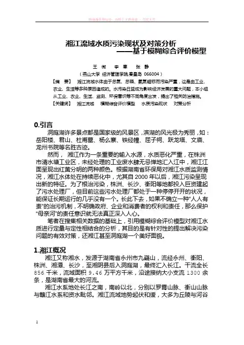 湘江流域水质污染现状及对策分析 (1)