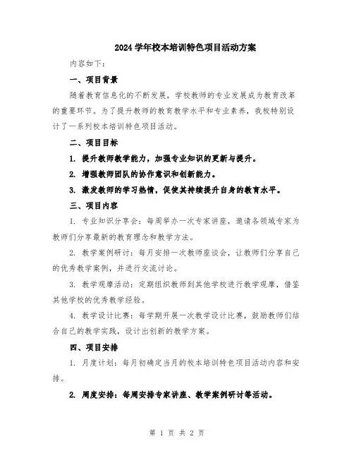2024学年校本培训特色项目活动方案