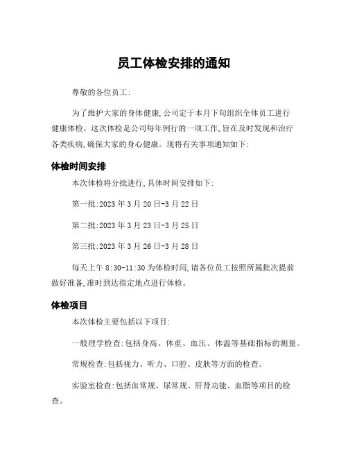 员工体检安排的通知