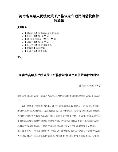 河南省高级人民法院关于严格依法审理民间借贷案件的通知
