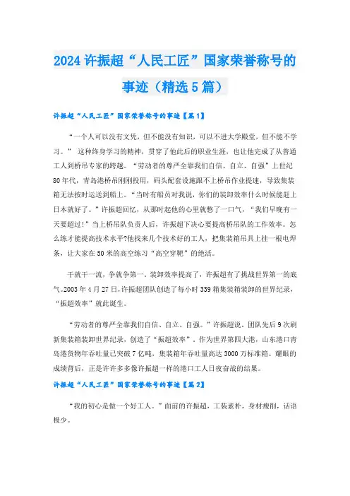 2024许振超“人民工匠”国家荣誉称号的事迹(精选5篇).doc