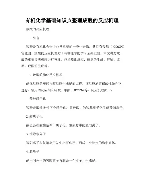 有机化学基础知识点整理羧酸的反应机理