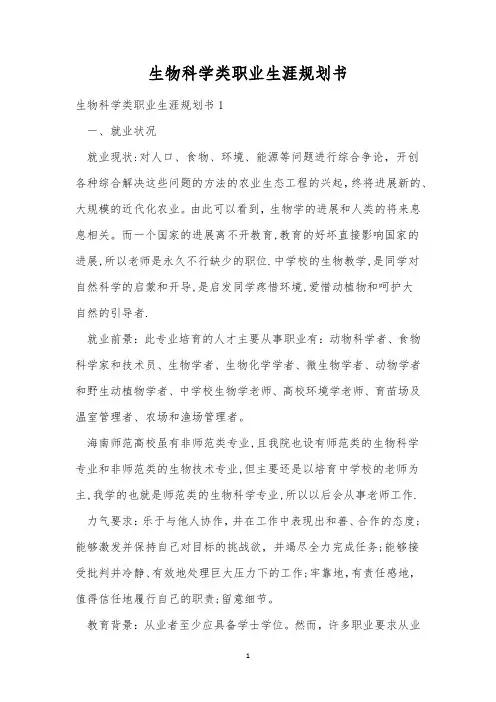 生物科学类职业生涯规划书