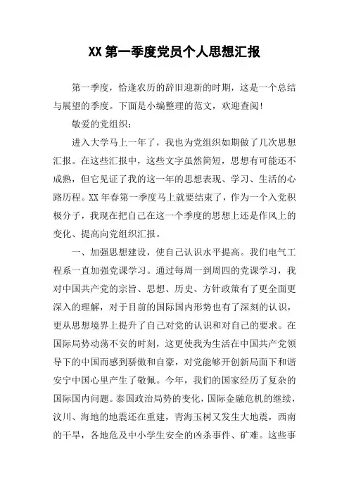 XX第一季度党员个人思想汇报