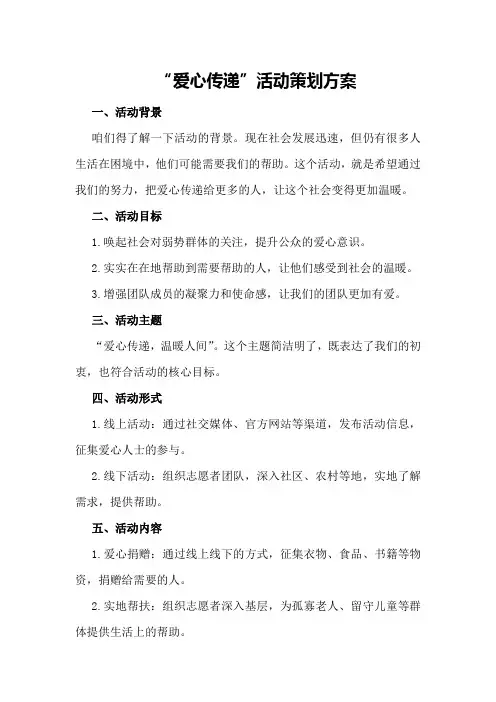 “爱心传递”活动策划方案