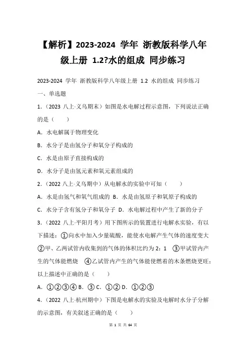 【解析】2023-2024 学年 浙教版科学八年级上册 1.2-水的组成 同步练习