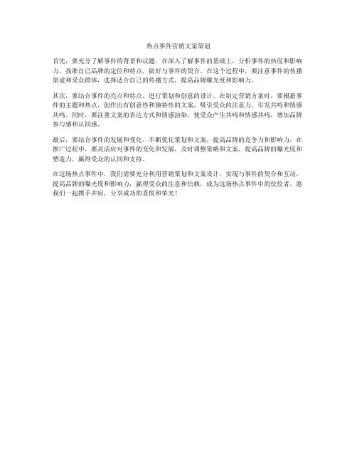热点事件营销文案策划