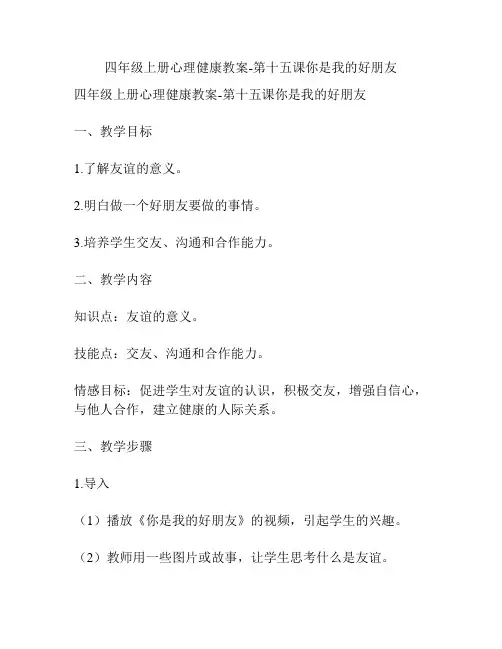 四年级上册心理健康教案-第十五课你是我的好朋友