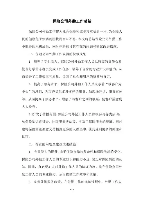 保险公司外勤工作总结