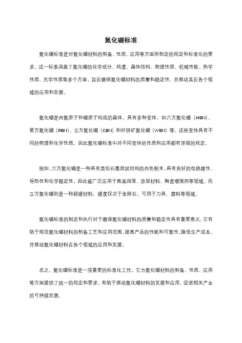 氮化硼标准
