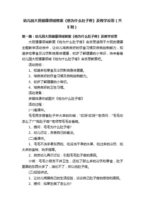 幼儿园大班健康领域教案《他为什么肚子疼》及教学反思（共5则）