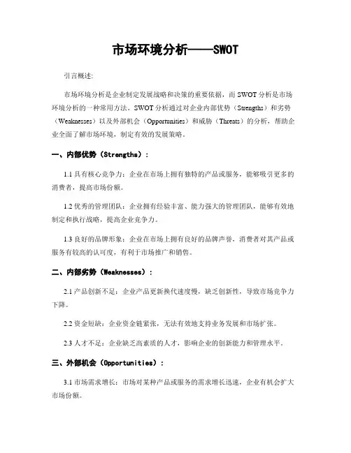 市场环境分析——SWOT