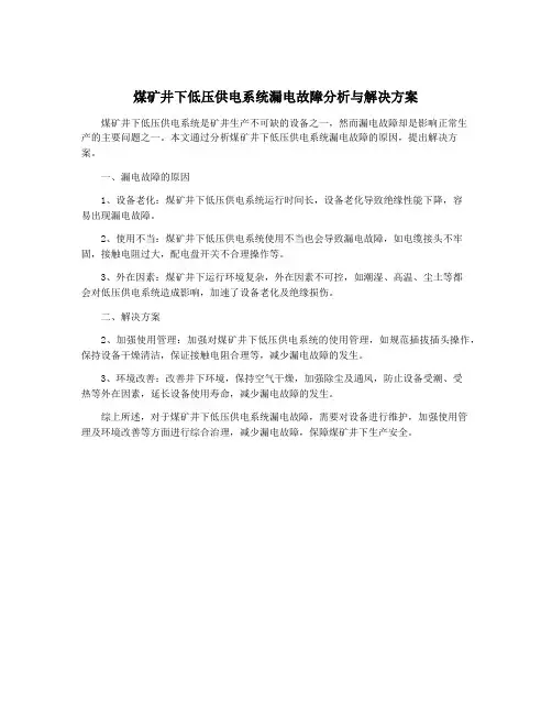 煤矿井下低压供电系统漏电故障分析与解决方案