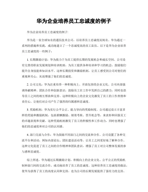 华为企业培养员工忠诚度的例子