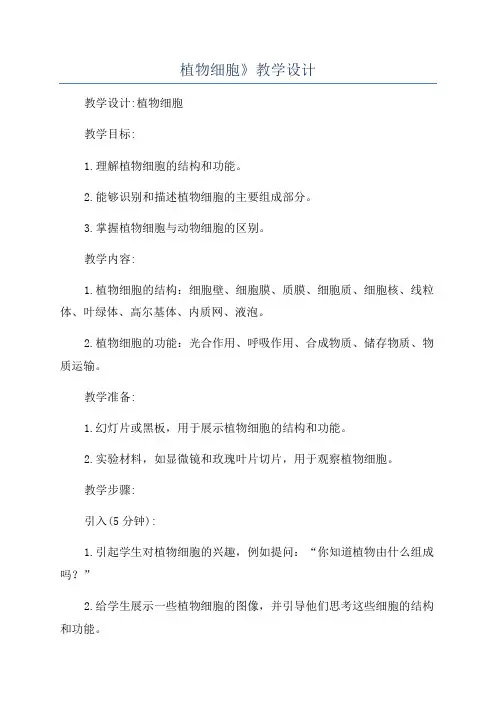 植物细胞》教学设计
