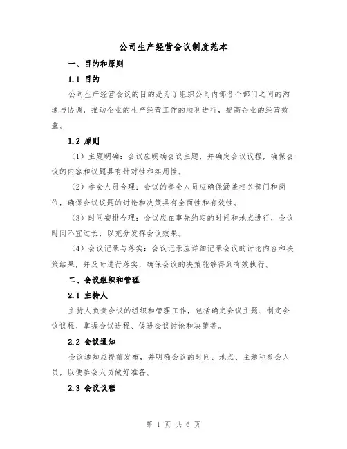 公司生产经营会议制度范本(三篇)