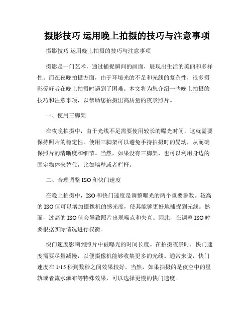  摄影技巧 运用晚上拍摄的技巧与注意事项