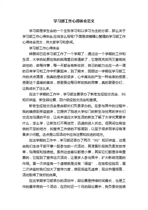 学习部工作心得体会范文