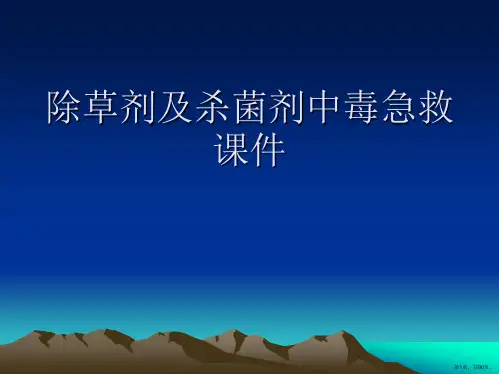 除草剂及杀菌剂中毒急救PPT