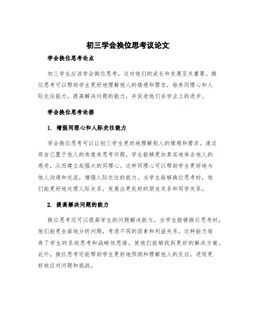 初三学会换位思考议论文 学会换位思考论点论据