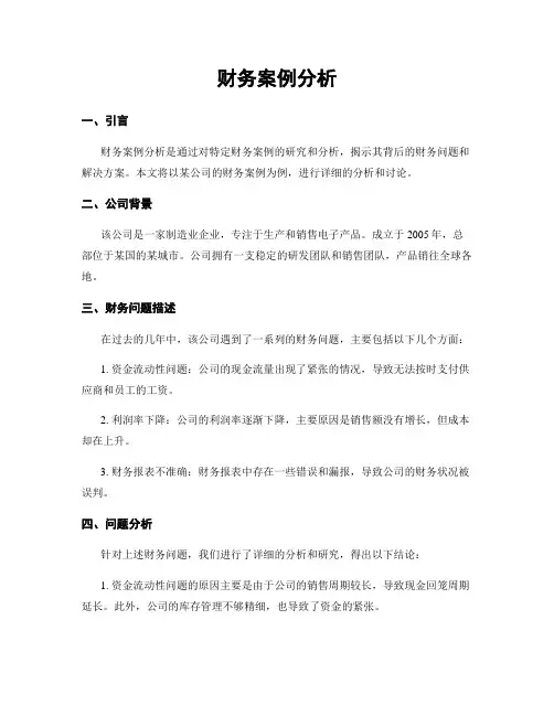 财务案例分析