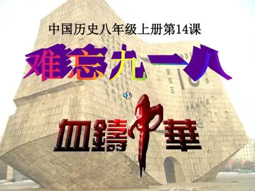 【初中历史】第14课 难忘九一八