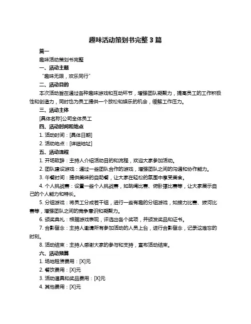 趣味活动策划书完整3篇