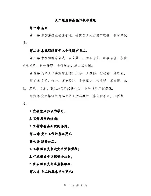员工通用安全操作规程模版（二篇）