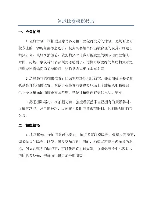 篮球比赛摄影技巧