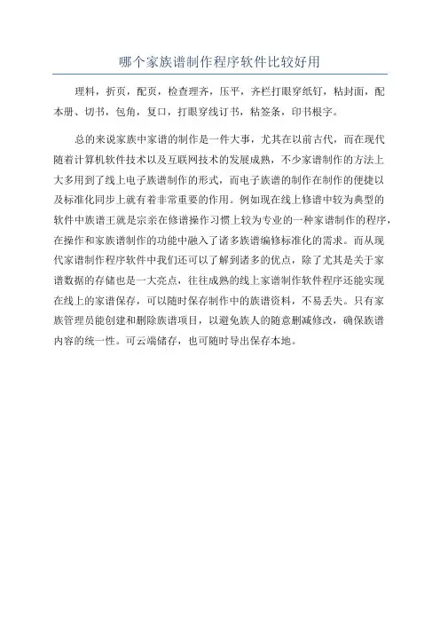 哪个家族谱制作程序软件比较好用